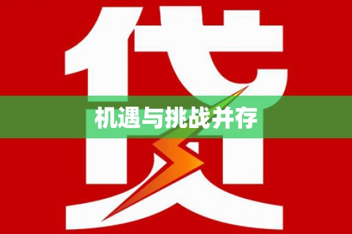 天元机遇与挑战并存