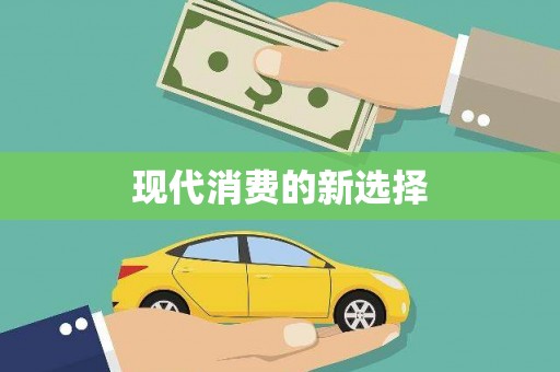 天元现代消费的新选择