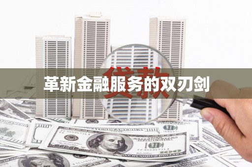 天元革新金融服务的双刃剑