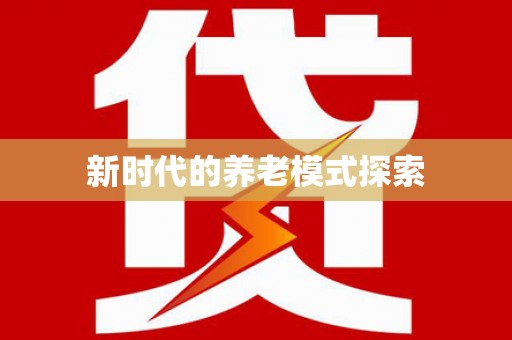 天元新时代的养老模式探索