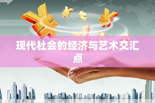 天元现代社会的经济与艺术交汇点
