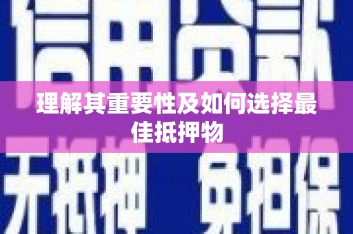 天元理解其重要性及如何选择最佳抵押物