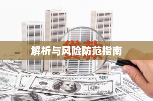 天元解析与风险防范指南