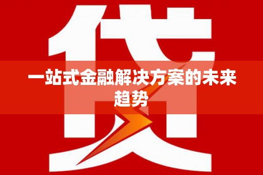 天元一站式金融解决方案的未来趋势