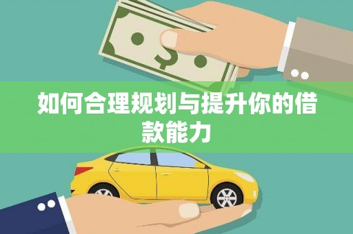 天元如何合理规划与提升你的借款能力