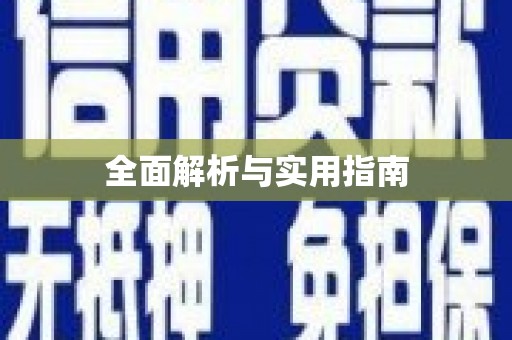天元全面解析与实用指南
