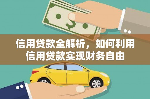 天元信用贷款全解析，如何利用信用贷款实现财务自由