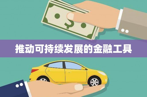 天元推动可持续发展的金融工具