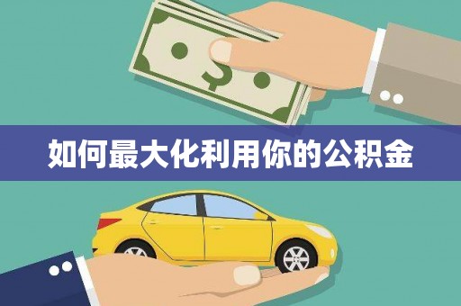 天元如何最大化利用你的公积金