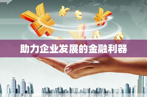 天元助力企业发展的金融利器