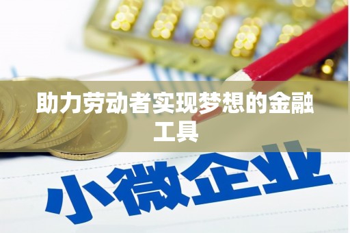 天元助力劳动者实现梦想的金融工具