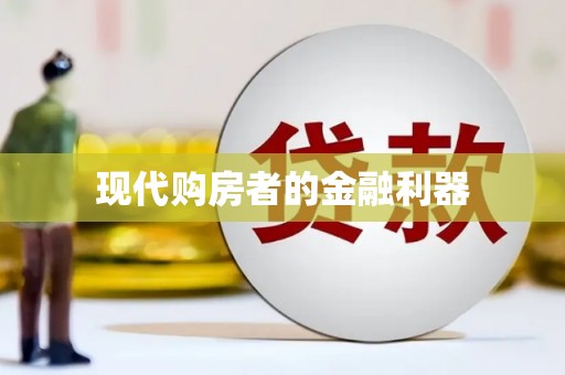 天元现代购房者的金融利器