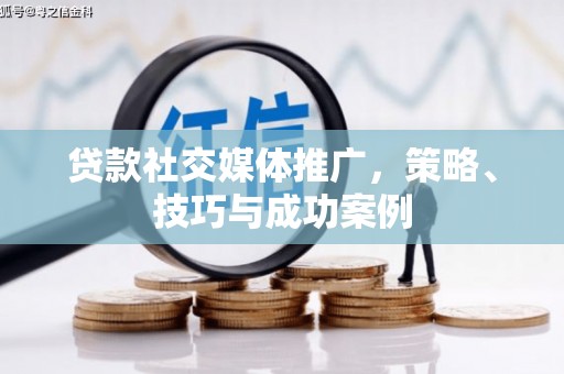 天元贷款社交媒体推广，策略、技巧与成功案例
