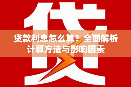 天元贷款利息怎么算？全面解析计算方法与影响因素