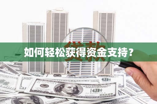 天元如何轻松获得资金支持？