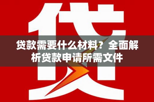 天元贷款需要什么材料？全面解析贷款申请所需文件