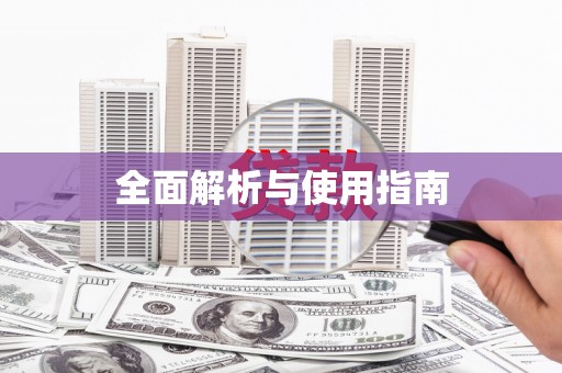 天元全面解析与使用指南