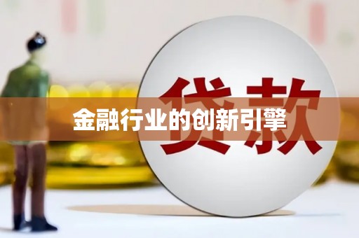 天元金融行业的创新引擎