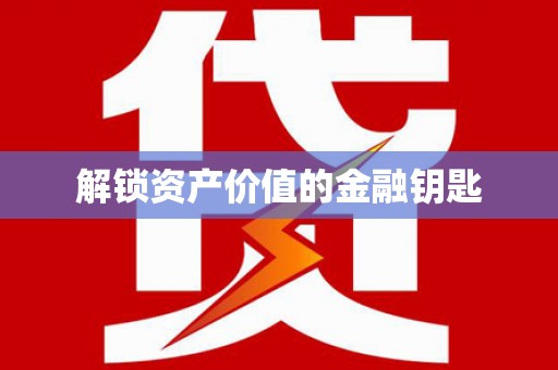 天元解锁资产价值的金融钥匙
