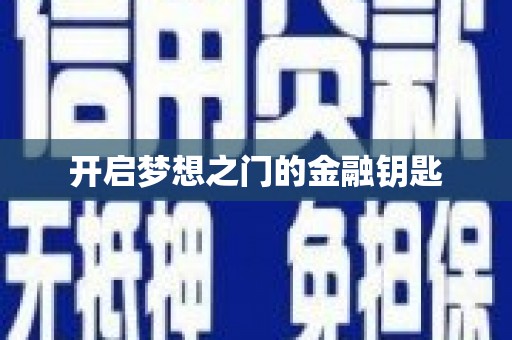 天元开启梦想之门的金融钥匙