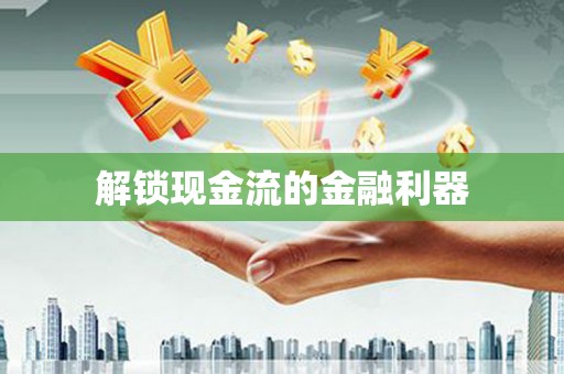 天元解锁现金流的金融利器