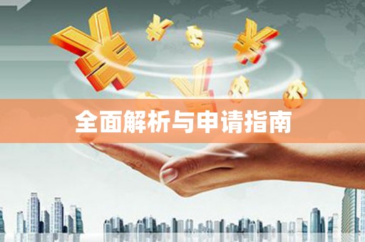 天元全面解析与申请指南