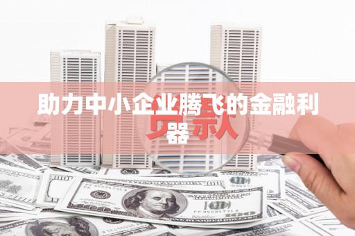 天元助力中小企业腾飞的金融利器