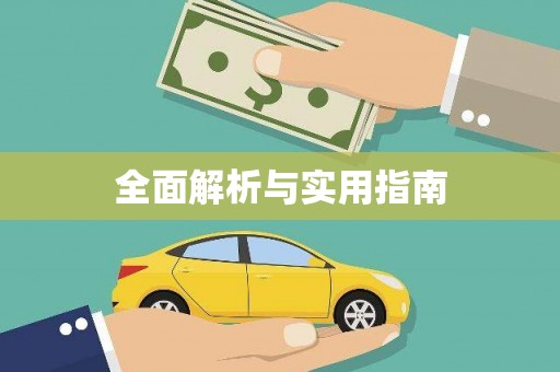 天元全面解析与实用指南
