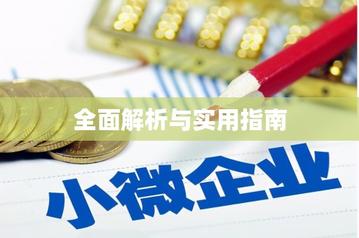 天元全面解析与实用指南