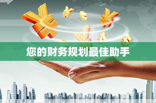天元您的财务规划最佳助手