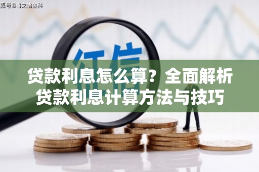 天元贷款利息怎么算？全面解析贷款利息计算方法与技巧