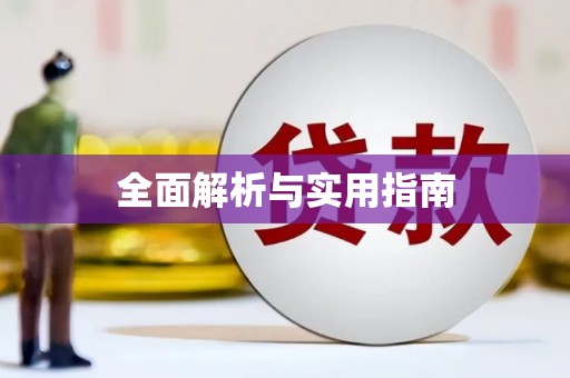 天元全面解析与实用指南