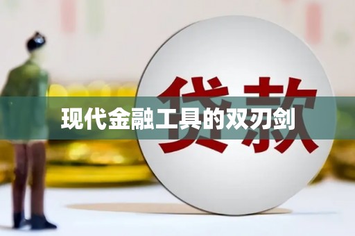 天元现代金融工具的双刃剑