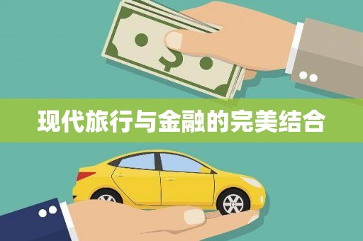 天元现代旅行与金融的完美结合