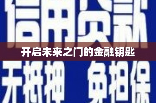 天元开启未来之门的金融钥匙