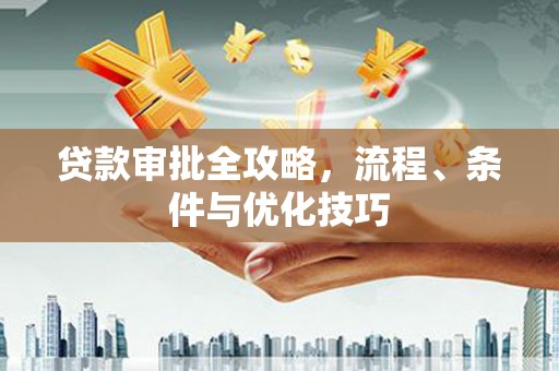 天元贷款审批全攻略，流程、条件与优化技巧