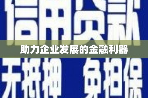 天元助力企业发展的金融利器