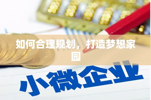 天元如何合理规划，打造梦想家园