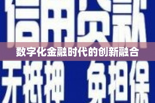 天元数字化金融时代的创新融合