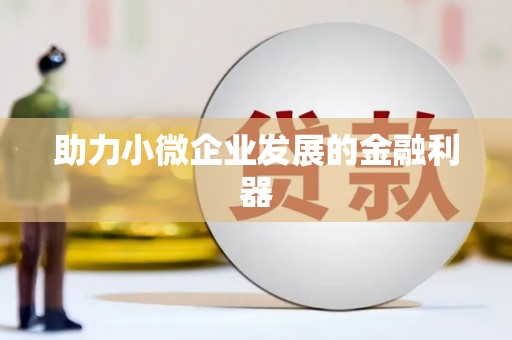 天元助力小微企业发展的金融利器