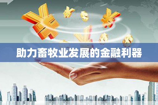 天元助力畜牧业发展的金融利器