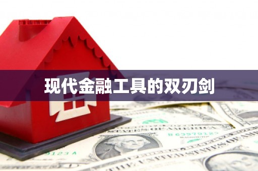 天元现代金融工具的双刃剑