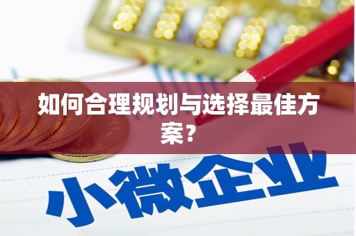 天元如何合理规划与选择最佳方案？