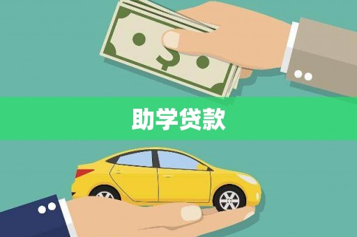 天元助学贷款