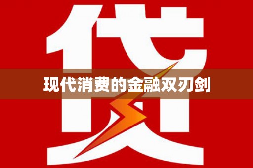 天元现代消费的金融双刃剑