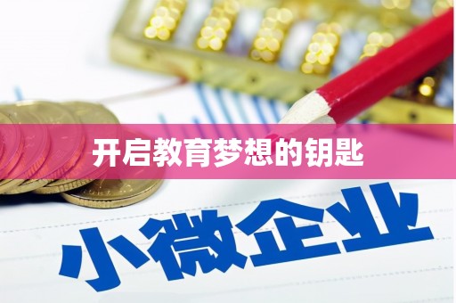 天元开启教育梦想的钥匙