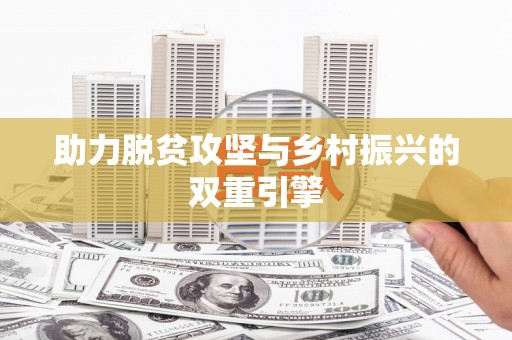 天元助力脱贫攻坚与乡村振兴的双重引擎
