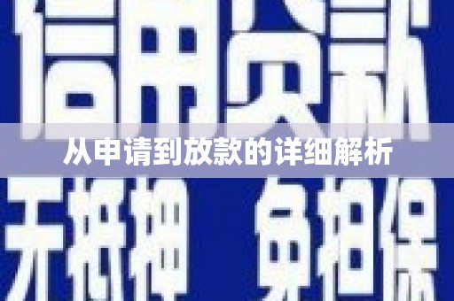 天元从申请到放款的详细解析
