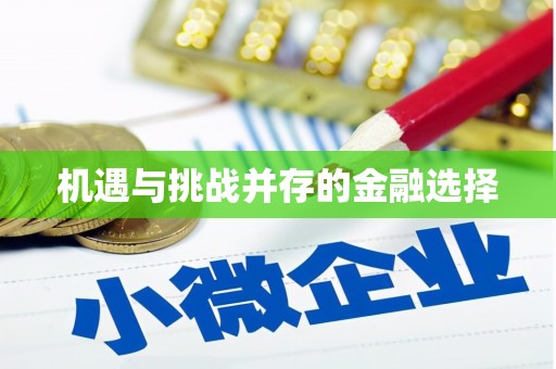 天元机遇与挑战并存的金融选择