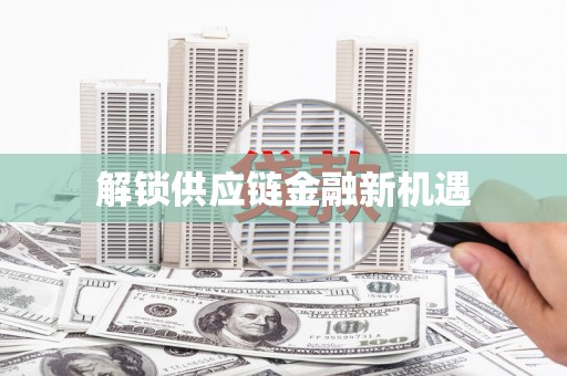 天元解锁供应链金融新机遇